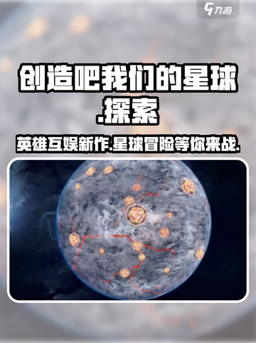 创造吧我们的星球🎉英雄互娱重磅打造🔥星球迷必玩！截图1