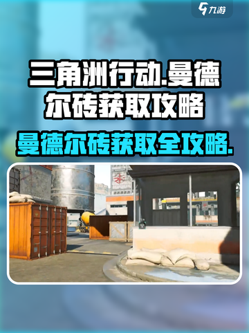 三角洲行动🔥曼德尔砖快速获取攻略来啦！截图1