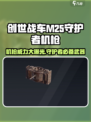 创世战车|M25守护者机枪🔥超强详解来啦！