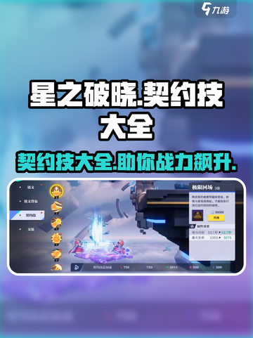 星之破晓🔥契约技大全揭秘，必看攻略🎉截图1