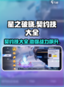 星之破晓🔥契约技大全揭秘，必看攻略🎉