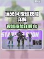 远光84夜巡🔥技能详解，游戏党必看！