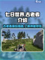 七日世界古老者是谁介绍