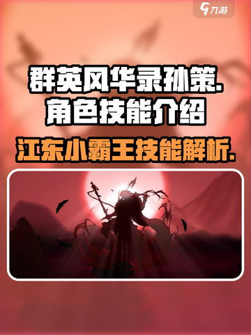 群英风华录孙策怎么样介绍截图1