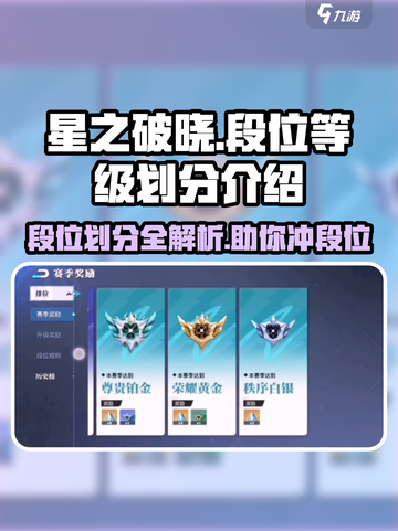 星之破晓🔥段位划分全揭秘，快速上分必看！截图1