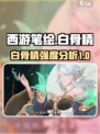 西游笔绘西行白骨精怎么样介绍
