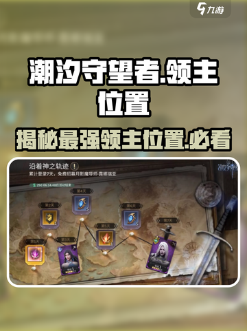 潮汐守望者领主位置大曝光！🔥游戏迷必看🔥截图1
