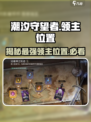 潮汐守望者领主位置大曝光！🔥游戏迷必看🔥