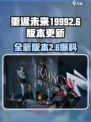重返未来19992.6版本介绍介绍