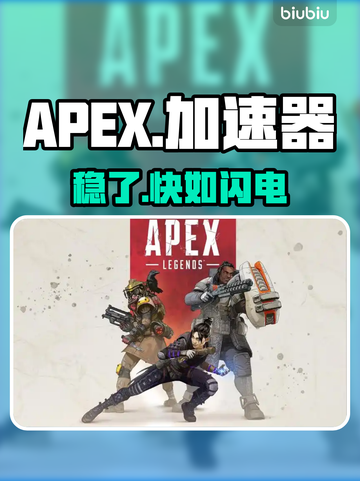 🔥APEX加速器神推荐！秒变大神🚀截图1