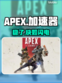 🔥APEX加速器神推荐！秒变大神🚀