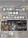 新月同行🔥Boss技能强度大起底！💥