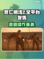 🎮死亡搁浅2全平台发售！必玩清单🔥