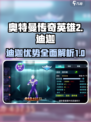 奥特曼传奇英雄2迪迦怎么样介绍