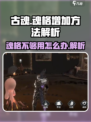 古魂💥魂格不够用？3招快速增加🎉