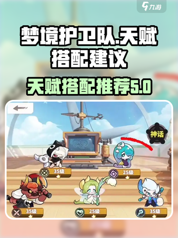 梦境护卫队天赋推荐介绍截图1