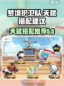 梦境护卫队天赋推荐介绍