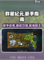 🎮群星纪元新手必看！快速上手🔥