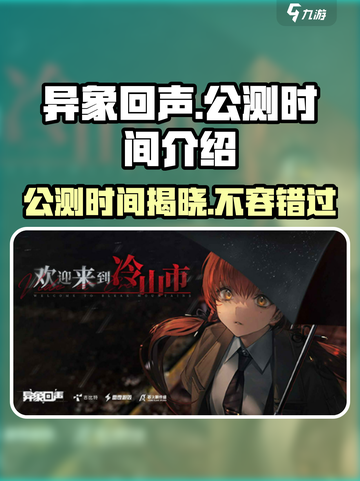 异象回声公测时间🔥超燃游戏等你来战！截图1