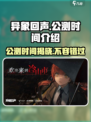 异象回声公测时间🔥超燃游戏等你来战！