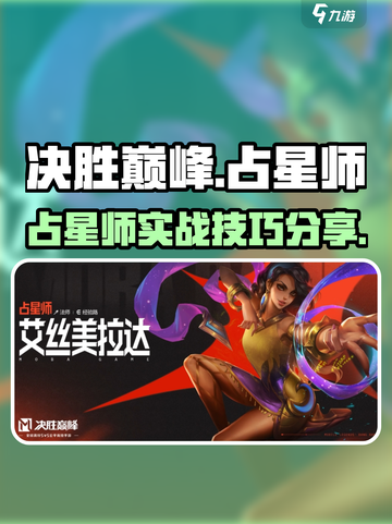 决胜巅峰占星师强度如何介绍截图1