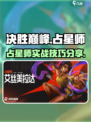 决胜巅峰占星师强度如何介绍