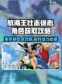 航海王壮志雄心角色获取攻略介绍