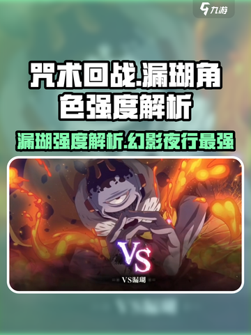 咒术回战幻影夜行漏瑚怎么样介绍截图1