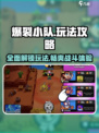 爆裂小队所有玩法介绍