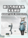 明日方舟终末地和明日方舟关系分享介绍