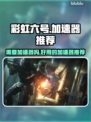 彩虹六号⚡不卡顿必备加速器推荐🔥