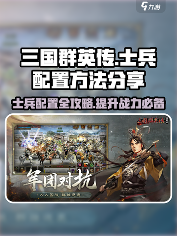 三国群英传国战版士兵配置大🔥揭秘！士兵怎么配强到飞起截图1