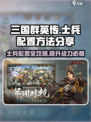 三国群英传国战版士兵配置大🔥揭秘！士兵怎么配强到飞起