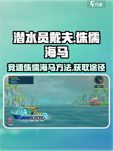 潜水员戴夫竞速侏儒海马是什么介绍截图1