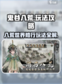 鬼谷八荒手游怎么玩介绍