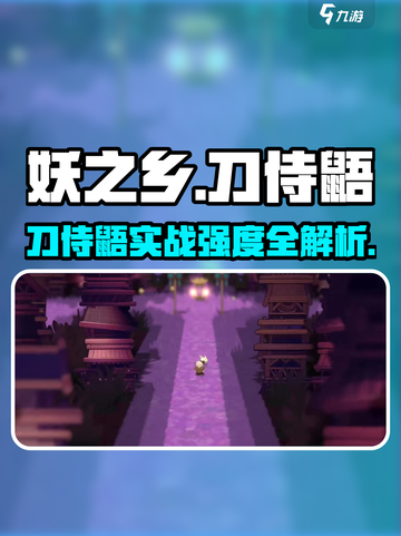 新人玩家必看！妖之乡刀侍鼯实战强度大揭秘💥截图1