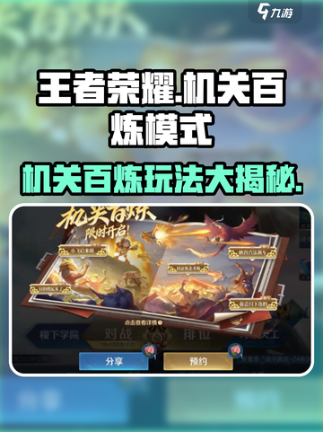 王者荣耀机关百炼模式介绍介绍截图1