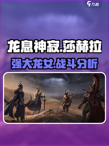 龙息神寂莎赫拉介绍介绍截图1