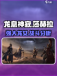 龙息神寂莎赫拉介绍介绍