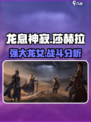 龙息神寂莎赫拉介绍介绍