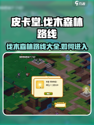 皮卡堂伐木森林路线一览介绍截图1