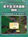 皮卡堂伐木森林路线一览介绍