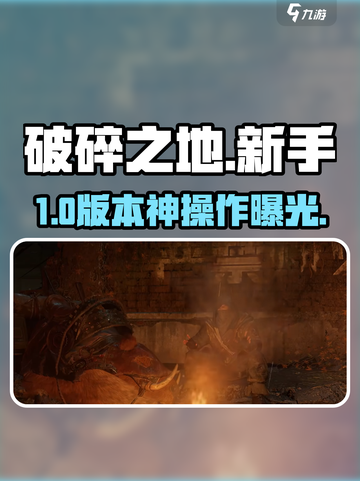 🔥《破碎之地》新手速通秘籍💥截图1