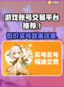 游戏账号交易平台推荐，买号不再愁🔥🎮
