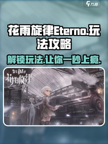 花雨旋律Eterno🔥超详细玩法攻略来了！截图1
