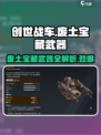 创世战车🔥废土宝藏武器全面解析！💎