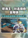 航海王壮志雄心金刚体是什么介绍