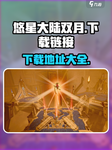 悠星大陆双月🔥安卓版下载链接大公开🎉截图1