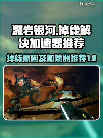 深岩银河🔥掉线？加速器推荐来了！👋截图1