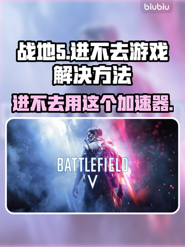 战地5进不去？用这个加速器立马解决🔥🎉截图1
